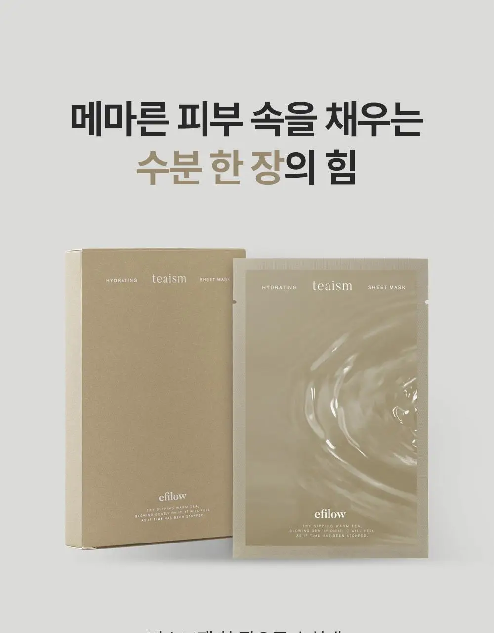 에필로우 시트 마스크 10매 [결가드닝/속건조 다도/진정 마음챙김] 3종 중 택1 상세페이지 20